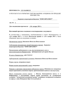 Настоящий протокол подписан в подтверждение следующего: