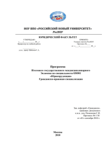 НОУ ВПО «РОССИЙСКИЙ НОВЫЙ УНИВЕРСИТЕТ» РосНОУ ЮРИДИЧЕСКИЙ ФАКУЛЬТЕТ