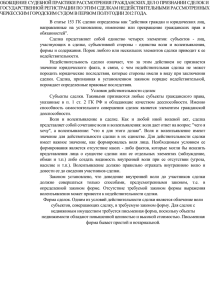 ОБОБЩЕНИЕ СУДЕБНОЙ ПРАКТИКИ РАССМОТРЕНИЯ ГРАЖДАНСКИХ ДЕЛ О ПРИЗНАНИИ СДЕЛОК И