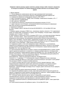 Сведения о фактах разовых сделок эмитента, размер которых либо стоимость... по которым составляет 10 и более процентов активов эмитента по...