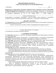 лицензионный договор - Сибирский федеральный университет