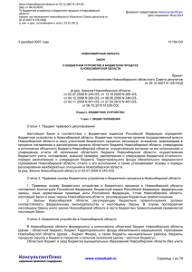 Закон Новосибирской области от 03.12.2007 N 154
