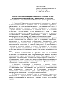 Приложение № 1 - Официальный портал Красноярского края