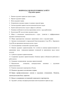 ВОПРОСЫ ДЛЯ ПОДГОТОВКИ К ЗАЧЁТУ «Трудовое право