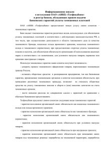 Информационное письмо о вступлении ОАО «АИКБ «Татфондбанк