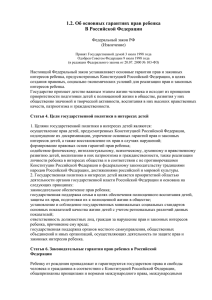 Федеральный закон РФ «Об основных гарантиях