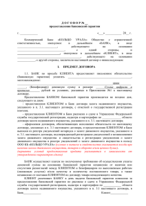 Договор предоставления банковской гарантии