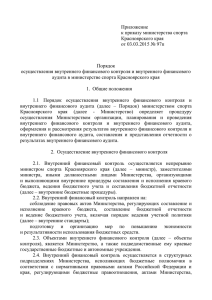 Приложение к приказу министерства спорта Красноярского края
