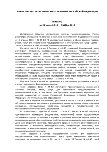 Письмо Минэкономразвития от 21.07.2015 - 44-ФЗ