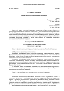 Бюджетный Кодекс Российской Федерации