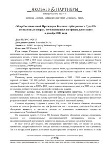 Обзор Постановлений Президиума Высшего Арбитражного Суда РФ
