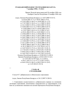 Гражданский кодекс Республики Беларусь (глава 48)