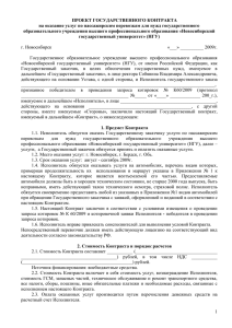 государственный контракт - Новосибирский государственный