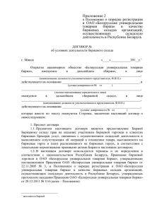 Приложение 2 о порядке регистрации в  ОАО «Белорусская  универсальная товарная