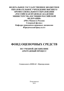 ФОС-Арбитражный процесс - Российская правовая академия