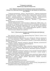 Содержание дисциплины «Правовое регулирование банкротства» Тема 1. Понятие несостоятельности. Законодательство о несостоятельности