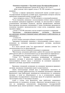 Основные изменения в Трудовой кодекс Российской Федерации