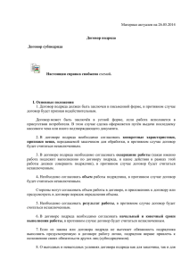 Материал актуален на 26.05.2014 Договор подряда