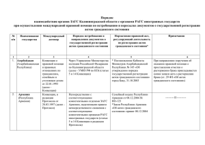 Порядок взаимодействия органов ЗАГС Калининградской