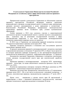 О деятельности Управления Министерства юстиции Российской