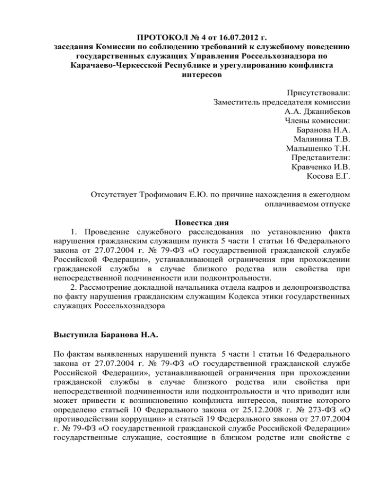 Образец протокола заседания комиссии по урегулированию конфликта интересов