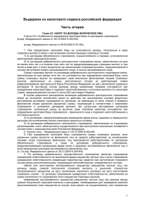 Выдержки из налогового кодекса российской федерации  Часть вторая