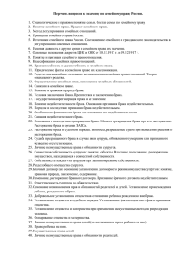 Перечень вопросов к экзамену по семейному праву России.