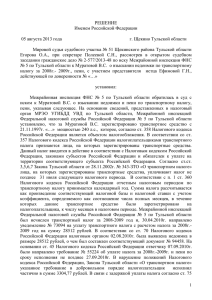 РЕШЕНИЕ Именем Российской Федерации  05 августа 2013 года