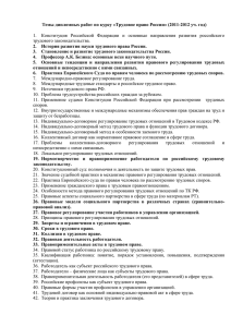 Темы дипломных работ по курсу «Трудовое право России» (2011