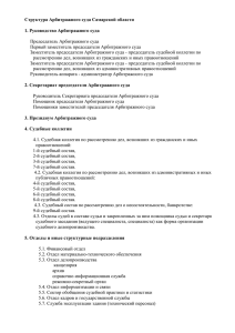 Структура Арбитражного суда Самарской области 1