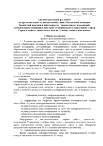 Административный регламент - Администрация города Горно