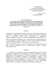 Положение о постоянно действующем Третейском суде при ТПП