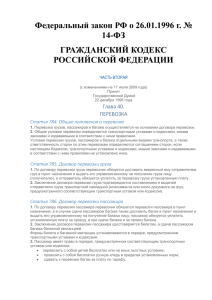 Гражданский кодекс РФ Ч2 Глава 40 Перевозка