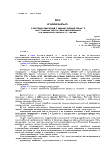 Принят Закон Иркутской области от 12 октября 2011 года № 80-ОЗ