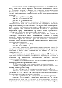 В соответствии со статьей 31 Земельного кодекса РФ Комитет