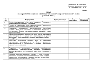 Проект ПЛАН мероприятий по введению в действие Таможенного кодекса таможенного союза