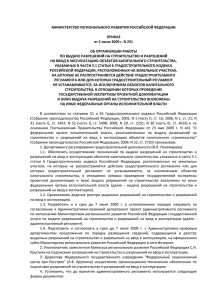 приказом Министерства регионального развития от 2 июля 2009