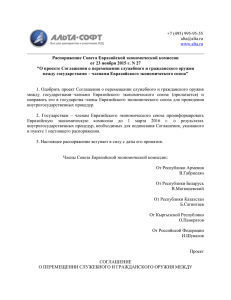 Распоряжение Совета Евразийской - Альта-Софт