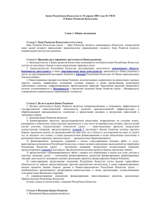 Закон Республики Казахстан от 25 апреля 2001 года № 178-II