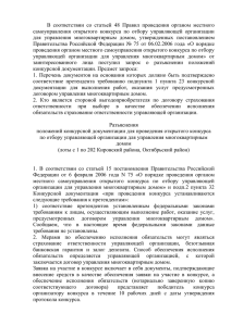 В  соответствии  со  статьей  48 ... самоуправления  открытого  конкурса  по  отбору ...