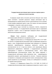 Государственная регистрация прав на дачные садовые дома и