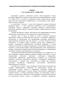 Письмо Минэкономразвития от 21.09.2015 - 44-ФЗ