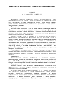 Письмо Минэкономразвития от 26.01.2015 № Д28и-128