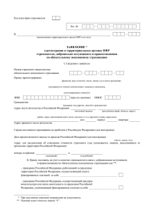 Заявление о регистрации в территориальных органах ПФР