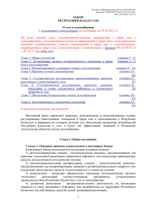 Закон Республики Казахстан от 9 января 2012 года № 532