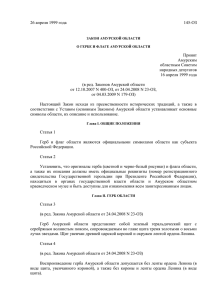 Закон Амурской области от 26.04.99 № 145-ОЗ
