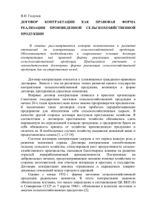 Годунов, В.Н. Договор контрактации как правовая форма