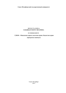 Санкт-Петербургский государственный университет  КАНДИДАТСКОГО ЭКЗАМЕНА