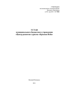 УСТАВ муниципального бюджетного учреждения «Центр развития туризма «Красная Изба» УТВЕРЖДЕН