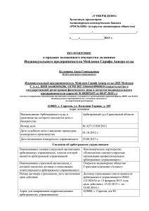 Положение о продаже заложенного имущества ОАО РОСБАНК
